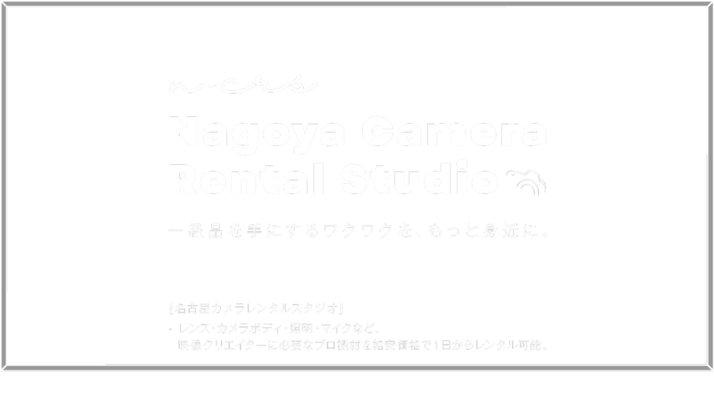 名古屋カメラレンタルスタジオ
一級品を手にするワクワクをもっと身近に。
レンズ・カメラボディ・照明・マイクなど、映像クリエイターに必要なプロ機材を格安価格で1日からレンタル可能。