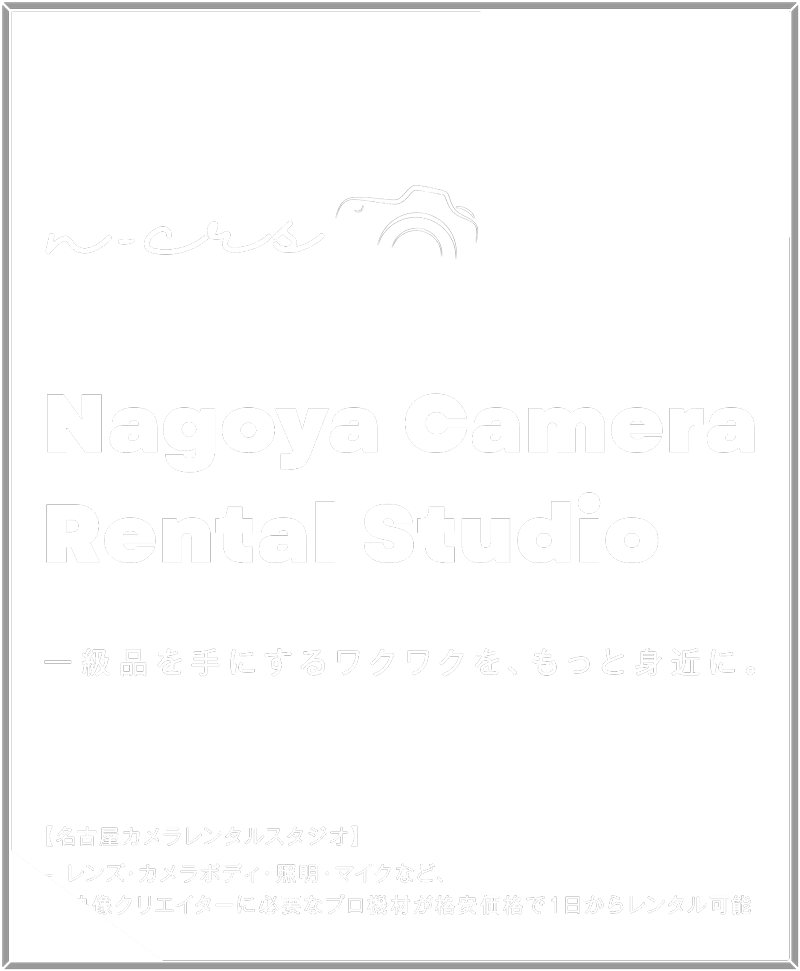 名古屋カメラレンタルスタジオ
一級品を手にするワクワクをもっと身近に。
レンズ・カメラボディ・照明・マイクなど、映像クリエイターに必要なプロ機材を格安価格で1日からレンタル可能。